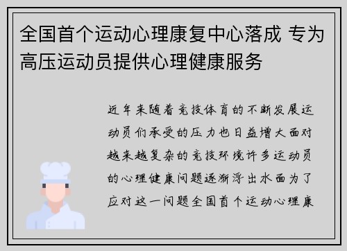 全国首个运动心理康复中心落成 专为高压运动员提供心理健康服务 全国首个运动心理康复中心落成 专为高压运动员提供心理健康服务