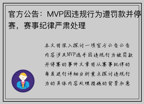 官方公告：MVP因违规行为遭罚款并停赛，赛事纪律严肃处理