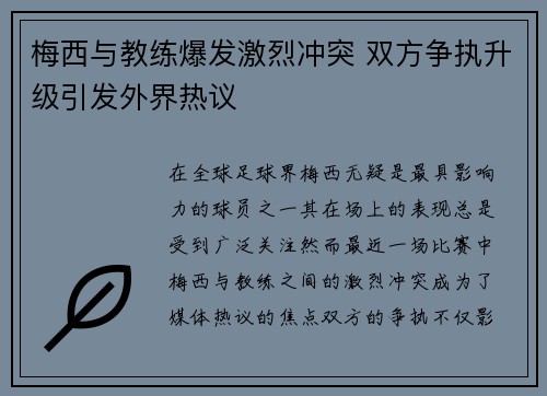 梅西与教练爆发激烈冲突 双方争执升级引发外界热议 梅西与教练爆发激烈冲突 双方争执升级引发外界热议