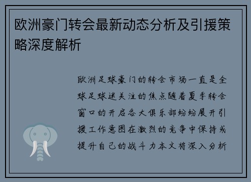 欧洲豪门转会最新动态分析及引援策略深度解析 欧洲豪门转会最新动态分析及引援策略深度解析