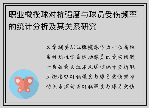 职业橄榄球对抗强度与球员受伤频率的统计分析及其关系研究 职业橄榄球对抗强度与球员受伤频率的统计分析及其关系研究