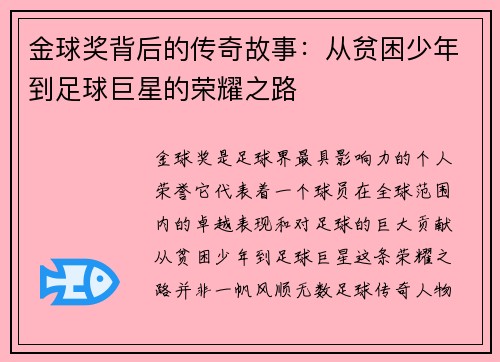 金球奖背后的传奇故事:从贫困少年到足球巨星的荣耀之路 金球奖背后的传奇故事:从贫困少年到足球巨星的荣耀之路