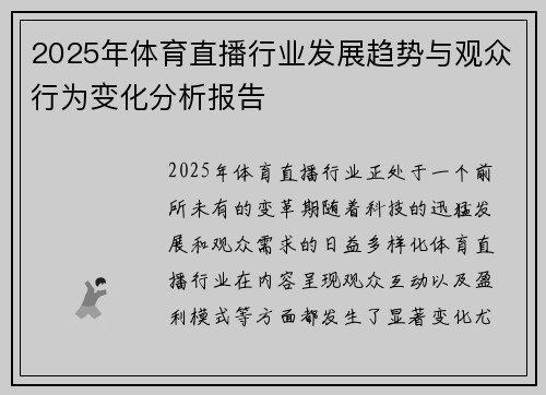 2025年体育直播行业发展趋势与观众行为变化分析报告 2025年体育直播行业发展趋势与观众行为变化分析报告