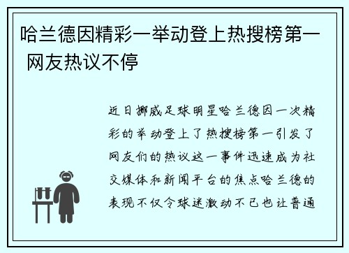 哈兰德因精彩一举动登上热搜榜第一 网友热议不停 哈兰德因精彩一举动登上热搜榜第一 网友热议不停