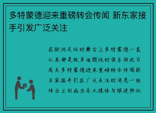 多特蒙德迎来重磅转会传闻 新东家接手引发广泛关注 多特蒙德迎来重磅转会传闻 新东家接手引发广泛关注
