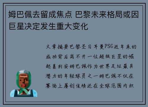 姆巴佩去留成焦点 巴黎未来格局或因巨星决定发生重大变化 姆巴佩去留成焦点 巴黎未来格局或因巨星决定发生重大变化