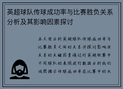 英超球队传球成功率与比赛胜负关系分析及其影响因素探讨 英超球队传球成功率与比赛胜负关系分析及其影响因素探讨