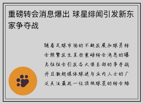 重磅转会消息爆出 球星绯闻引发新东家争夺战 重磅转会消息爆出 球星绯闻引发新东家争夺战