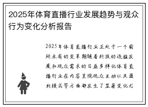2025年体育直播行业发展趋势与观众行为变化分析报告 2025年体育直播行业发展趋势与观众行为变化分析报告