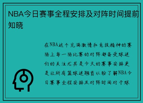 NBA今日赛事全程安排及对阵时间提前知晓 NBA今日赛事全程安排及对阵时间提前知晓