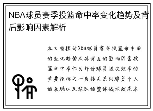 NBA球员赛季投篮命中率变化趋势及背后影响因素解析