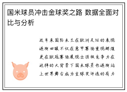 国米球员冲击金球奖之路 数据全面对比与分析 国米球员冲击金球奖之路 数据全面对比与分析