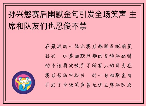 孙兴慜赛后幽默金句引发全场笑声 主席和队友们也忍俊不禁 孙兴慜赛后幽默金句引发全场笑声 主席和队友们也忍俊不禁