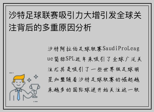 沙特足球联赛吸引力大增引发全球关注背后的多重原因分析