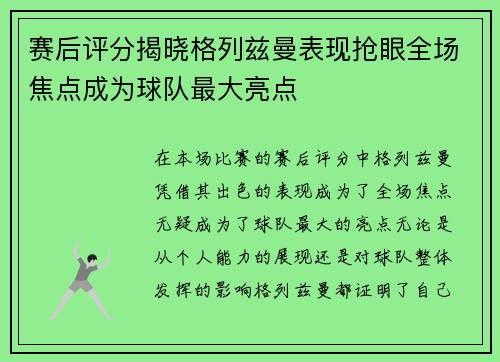 赛后评分揭晓格列兹曼表现抢眼全场焦点成为球队最大亮点