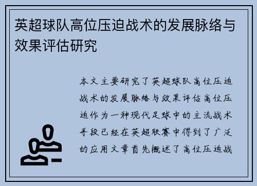英超球队高位压迫战术的发展脉络与效果评估研究