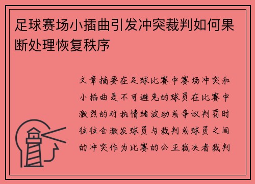 足球赛场小插曲引发冲突裁判如何果断处理恢复秩序