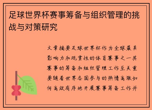 足球世界杯赛事筹备与组织管理的挑战与对策研究