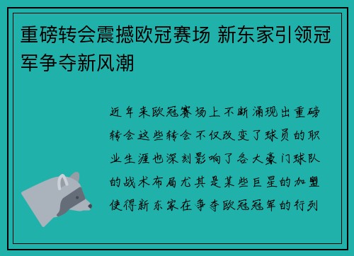 重磅转会震撼欧冠赛场 新东家引领冠军争夺新风潮