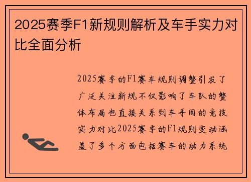 2025赛季F1新规则解析及车手实力对比全面分析