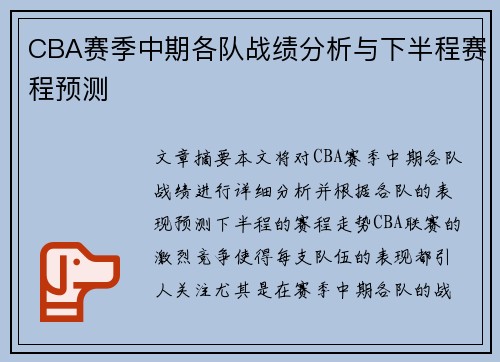 CBA赛季中期各队战绩分析与下半程赛程预测