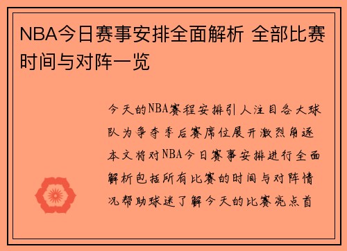 NBA今日赛事安排全面解析 全部比赛时间与对阵一览