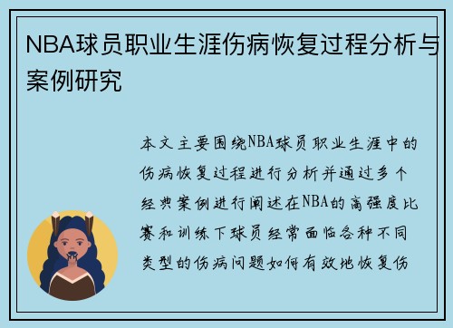 NBA球员职业生涯伤病恢复过程分析与案例研究