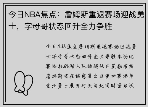 今日NBA焦点：詹姆斯重返赛场迎战勇士，字母哥状态回升全力争胜