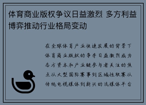 体育商业版权争议日益激烈 多方利益博弈推动行业格局变动