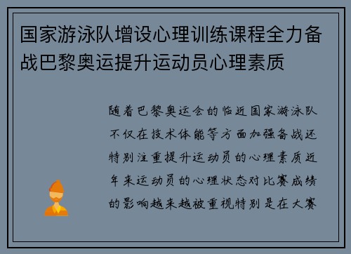 国家游泳队增设心理训练课程全力备战巴黎奥运提升运动员心理素质