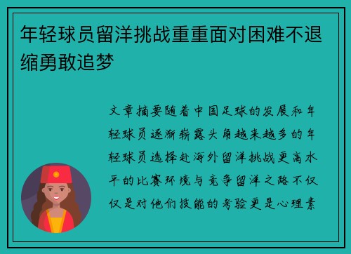 年轻球员留洋挑战重重面对困难不退缩勇敢追梦 年轻球员留洋挑战重重面对困难不退缩勇敢追梦