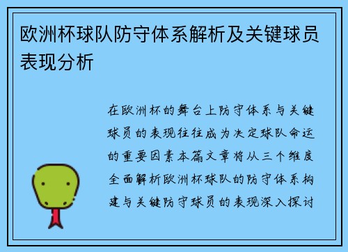 欧洲杯球队防守体系解析及关键球员表现分析 欧洲杯球队防守体系解析及关键球员表现分析