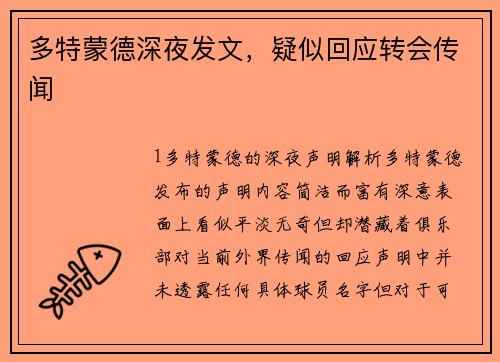 多特蒙德深夜发文，疑似回应转会传闻