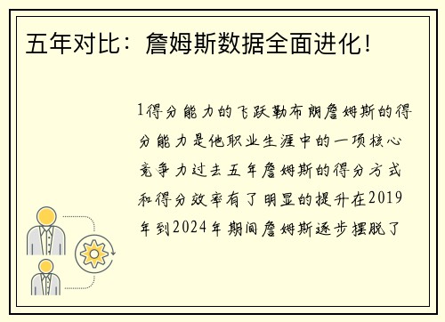 五年对比：詹姆斯数据全面进化！