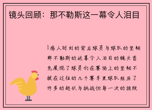 镜头回顾：那不勒斯这一幕令人泪目