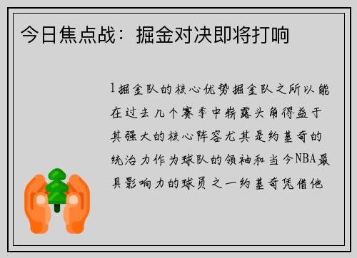 今日焦点战：掘金对决即将打响