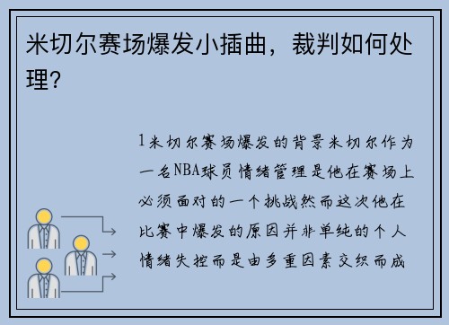 米切尔赛场爆发小插曲，裁判如何处理？