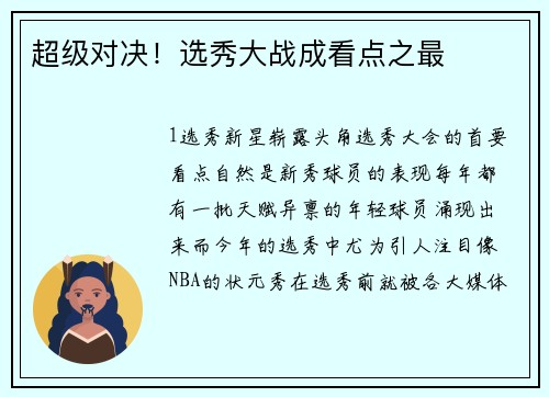 超级对决！选秀大战成看点之最