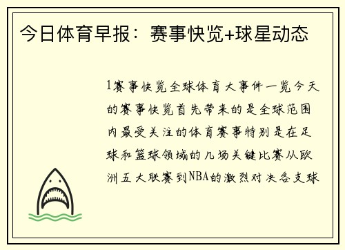 今日体育早报：赛事快览+球星动态