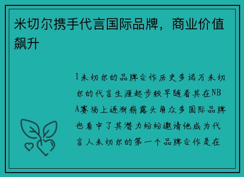 米切尔携手代言国际品牌，商业价值飙升