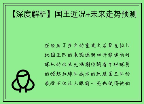 【深度解析】国王近况+未来走势预测