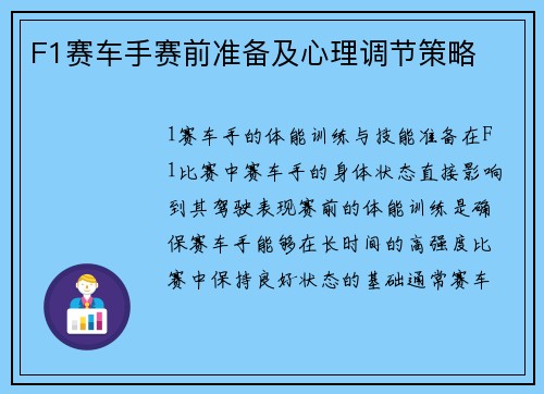 F1赛车手赛前准备及心理调节策略