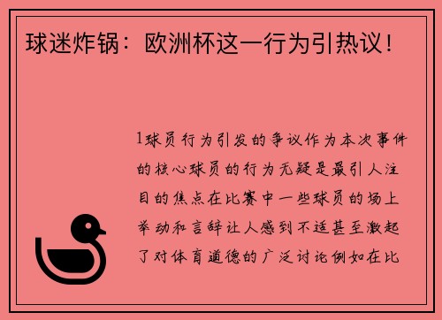 球迷炸锅：欧洲杯这一行为引热议！