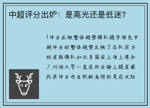 中超评分出炉：是高光还是低迷？