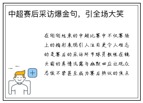 中超赛后采访爆金句，引全场大笑
