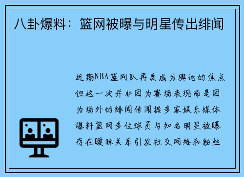 八卦爆料：篮网被曝与明星传出绯闻
