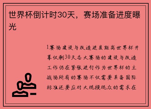 世界杯倒计时30天，赛场准备进度曝光