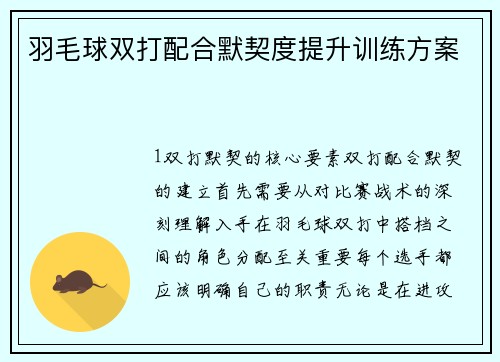 羽毛球双打配合默契度提升训练方案