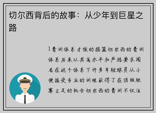 切尔西背后的故事：从少年到巨星之路