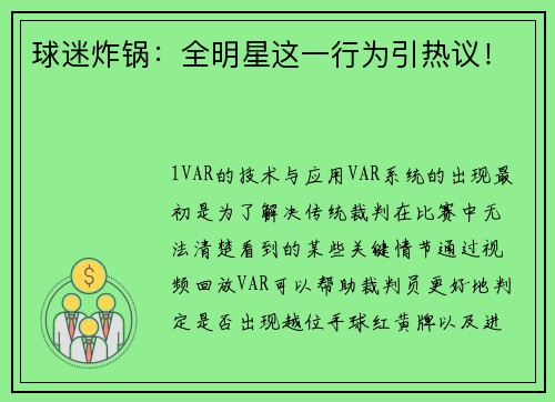 球迷炸锅：全明星这一行为引热议！